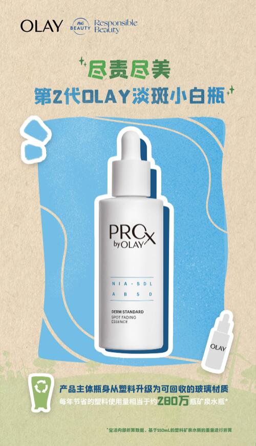环保包装 | 第2代OLAY淡斑小白瓶助力绿色未来