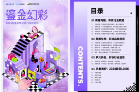 「2024新妆计划」火热来袭，抖音X巨量引擎引领彩妆热潮