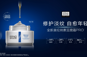 先锋科技，专研革新 ErnoLaszlo奥伦纳素全新豆腐霜PRO重磅升级上市